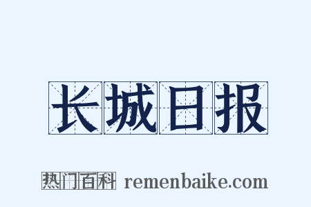 长城日报是什么意思的图片